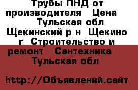 Трубы ПНД от производителя › Цена ­ 20 - Тульская обл., Щекинский р-н, Щекино г. Строительство и ремонт » Сантехника   . Тульская обл.